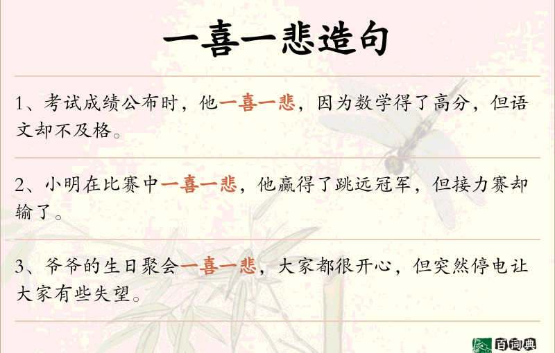 一喜一悲