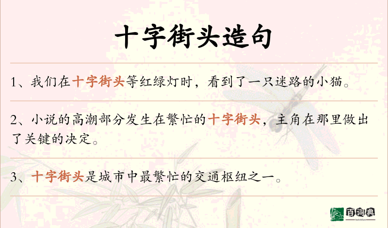 十字街头