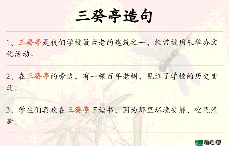 三癸亭