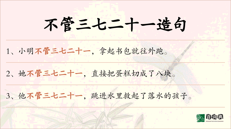 不管三七二十一