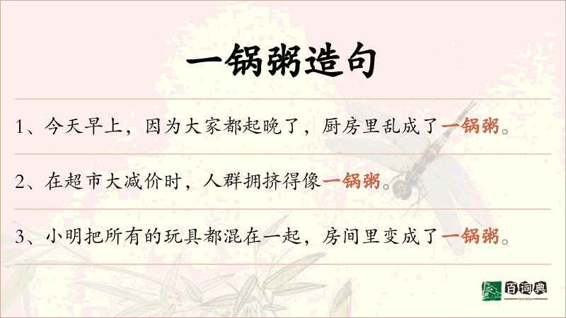 一锅粥