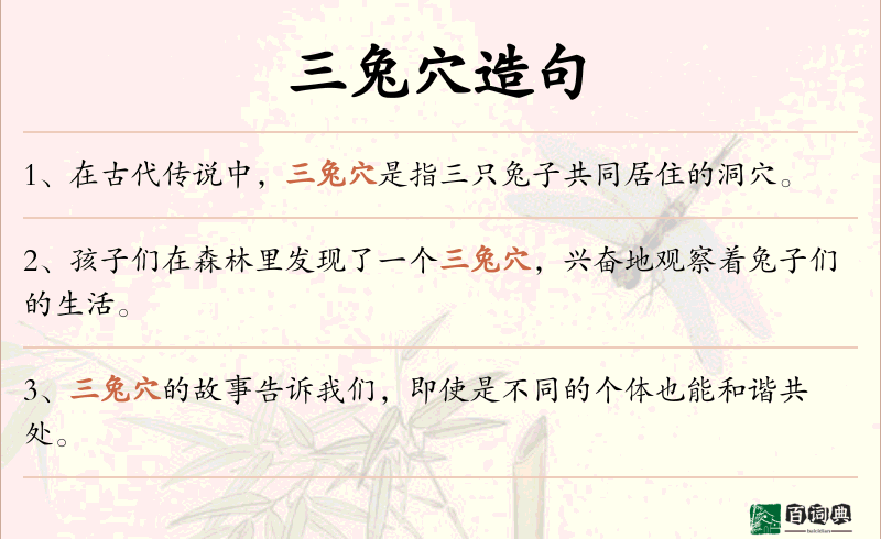 三兔穴