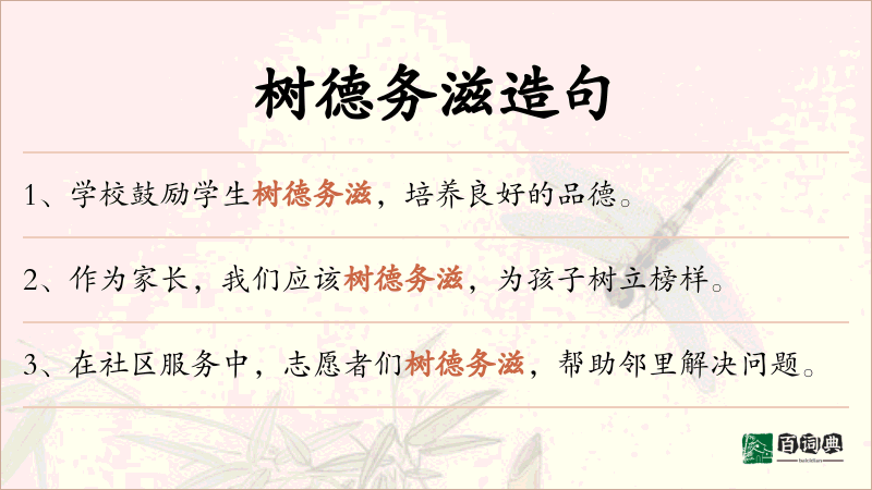 树德务滋