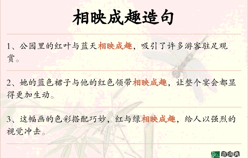相映成趣
