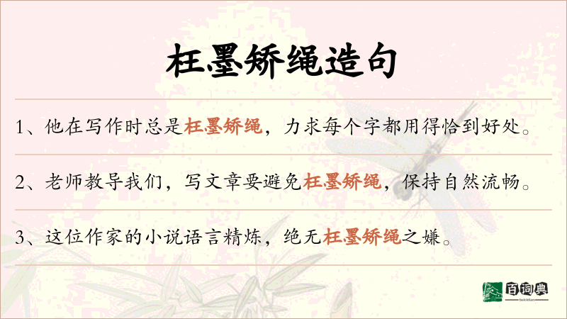 枉墨矫绳