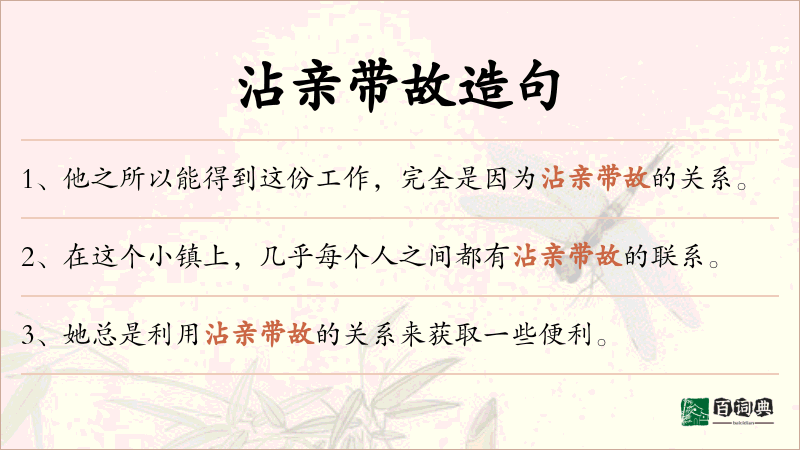 沾亲带故