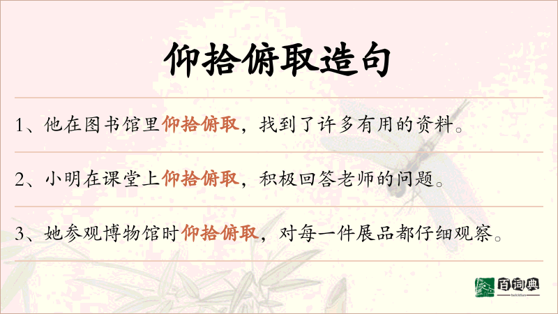仰拾俯取