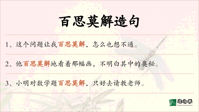百思莫解