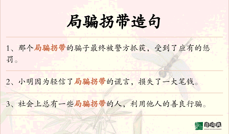 局骗拐带