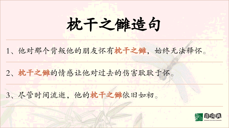 枕干之雠