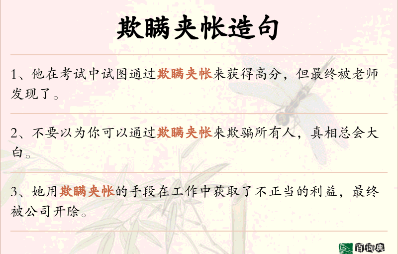 欺瞒夹帐