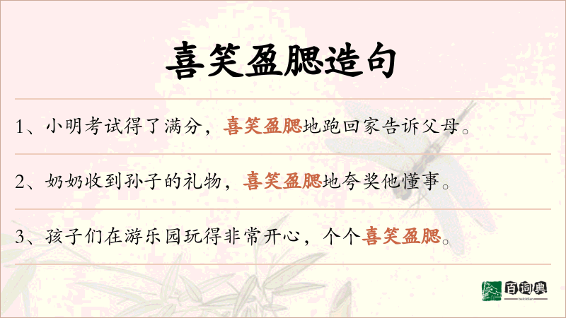 喜笑盈腮