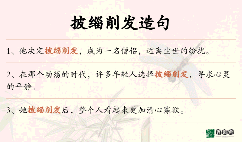 披缁削发