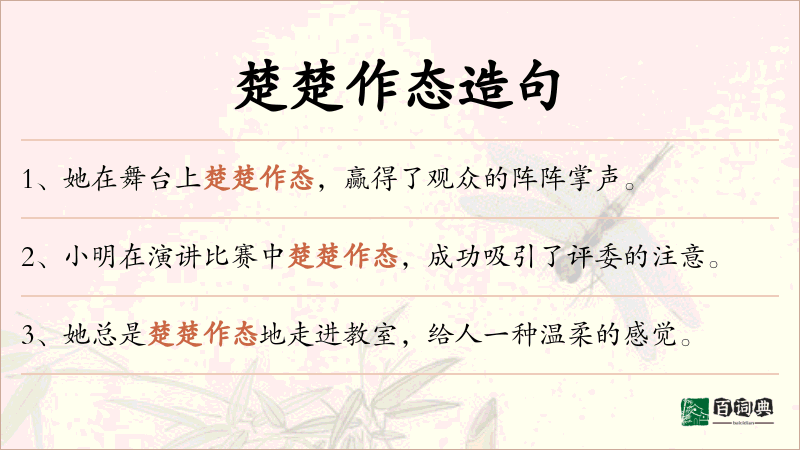 楚楚作态