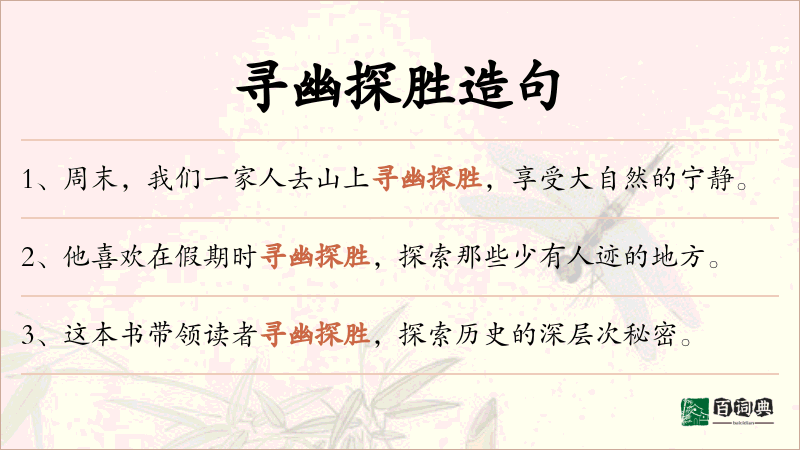 寻幽探胜