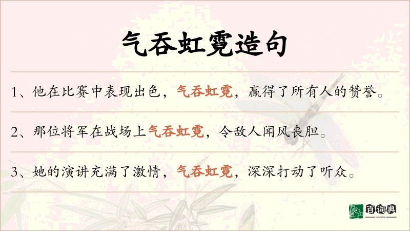 气吞虹霓