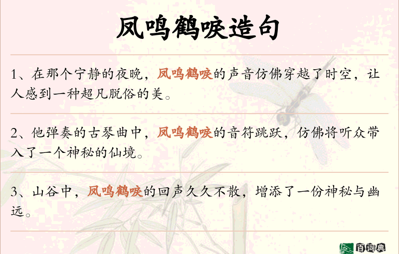 凤鸣鹤唳