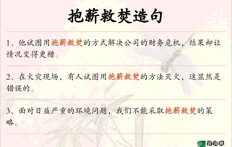 抱薪救焚