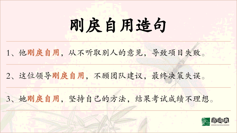 刚戾自用