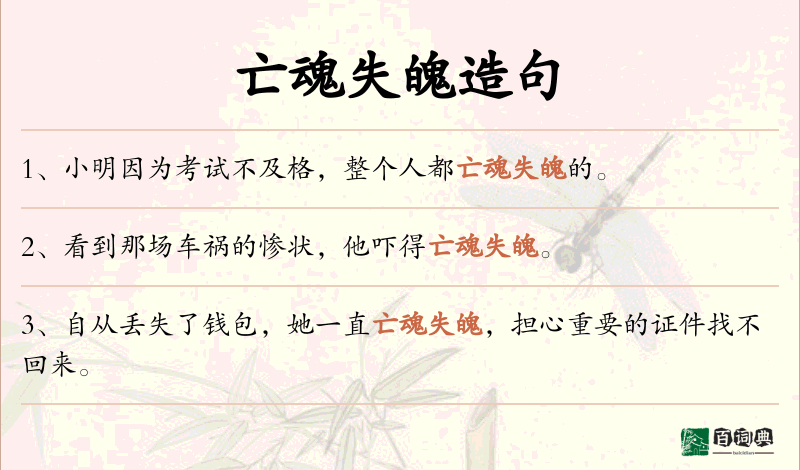 亡魂失魄