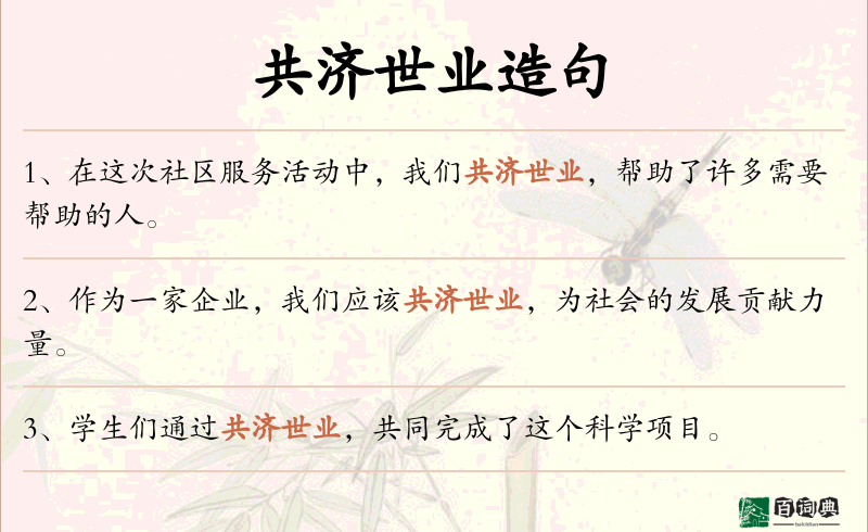 共济世业