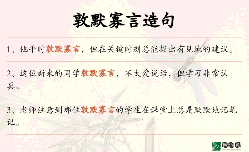 敦默寡言