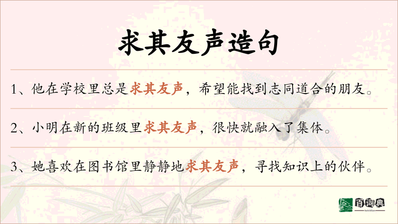 求其友声