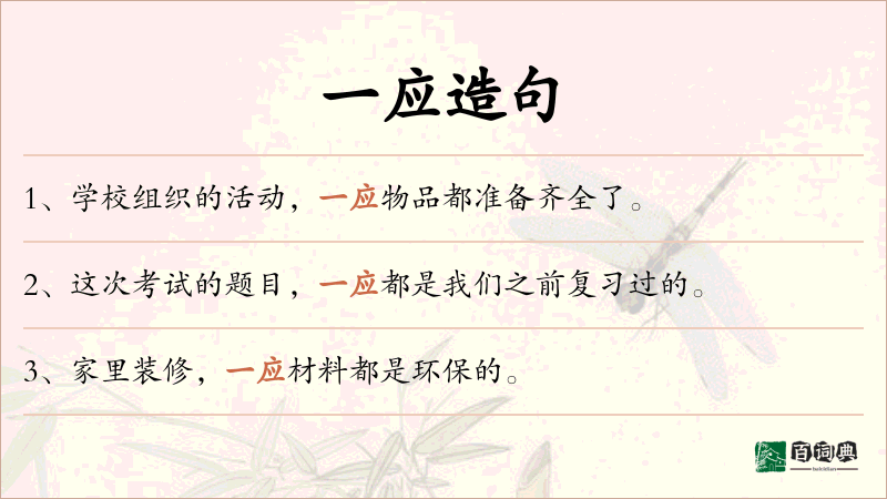 一应