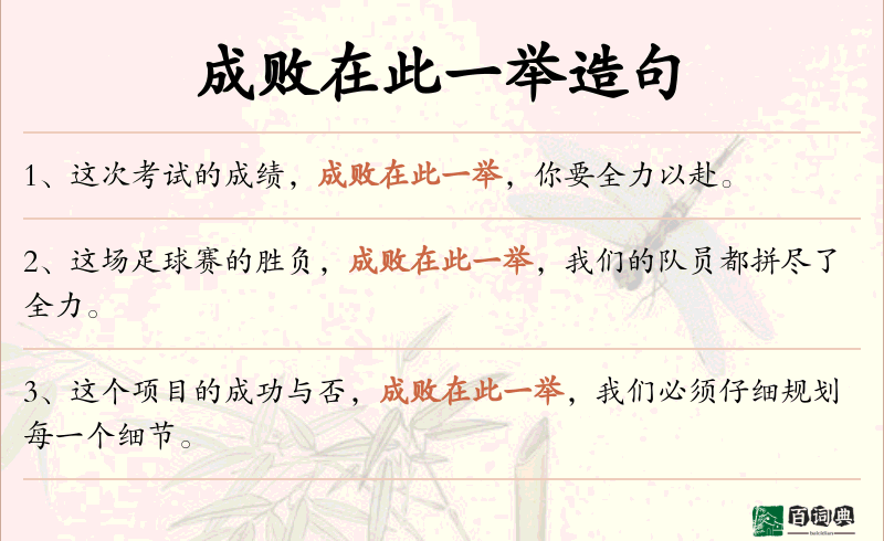 成败在此一举