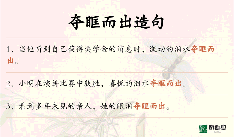 夺眶而出