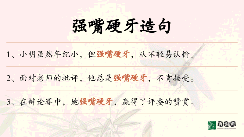 强嘴硬牙