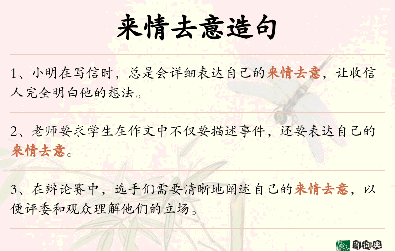 来情去意