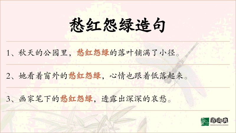 愁红怨绿
