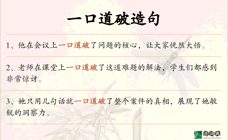 一口道破
