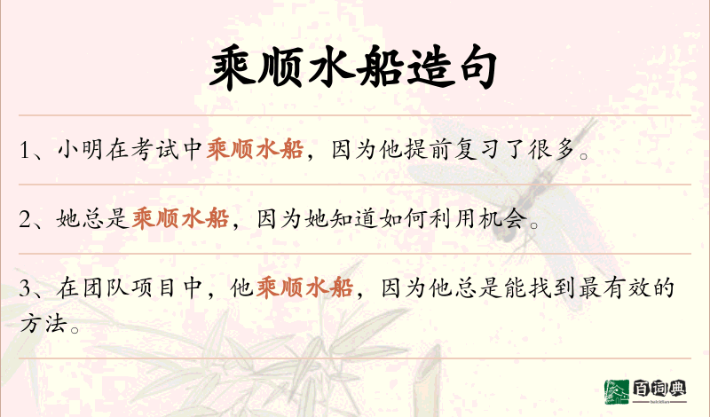 乘顺水船