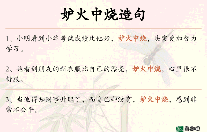 妒火中烧