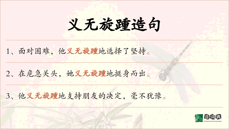 义无旋踵