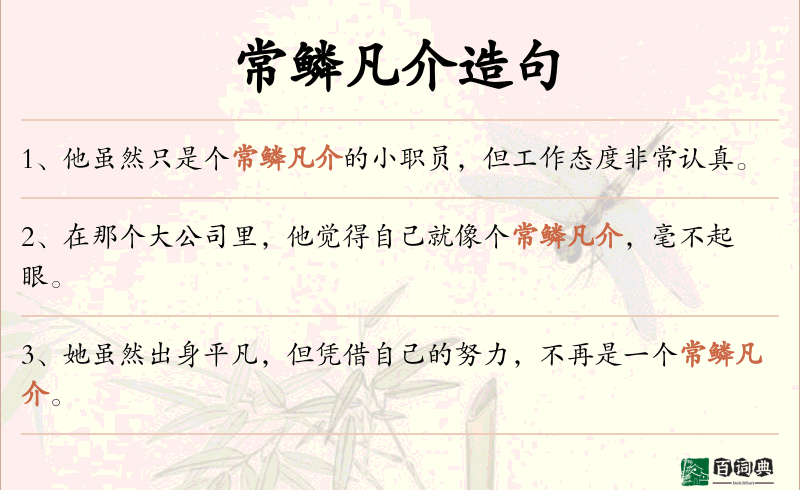 常鳞凡介