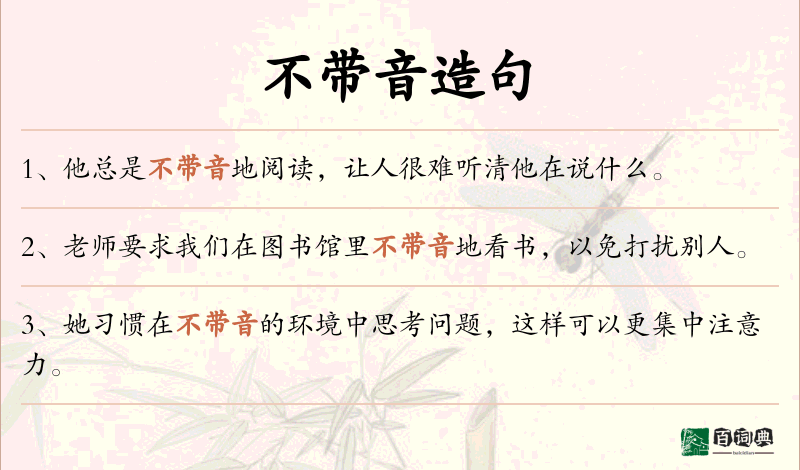 不带音