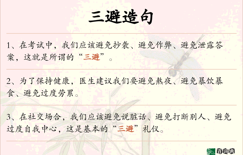 三避