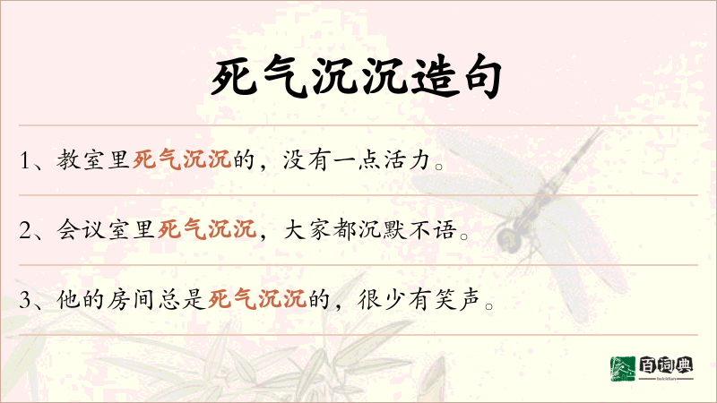 死气沉沉