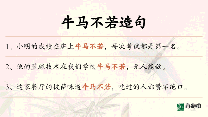 牛马不若