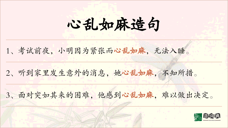 心乱如麻