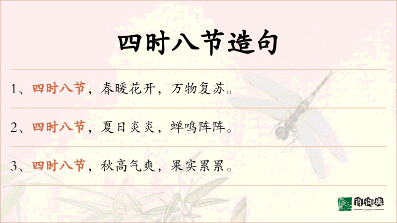 四时八节