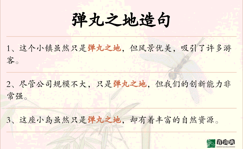 弹丸之地
