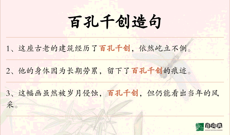 百孔千创