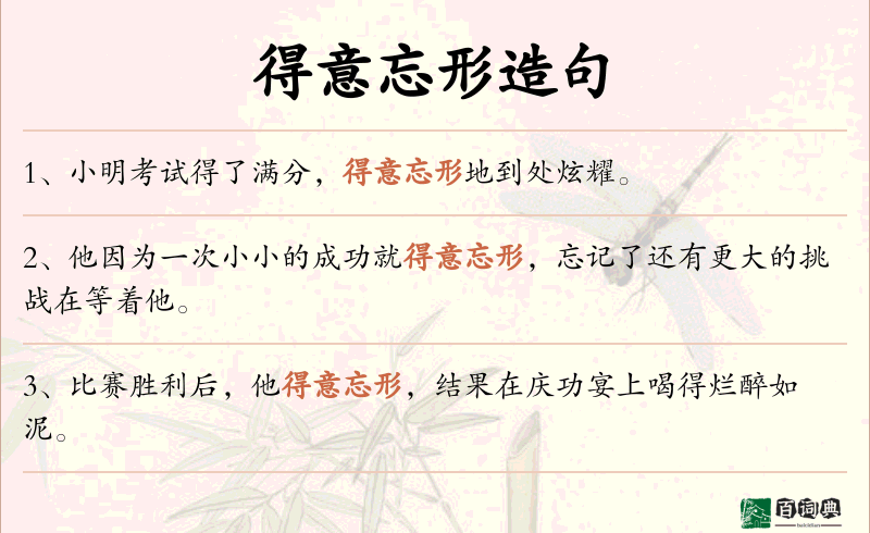 得意忘形
