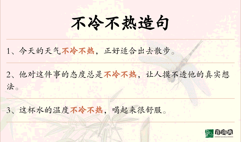 不冷不热