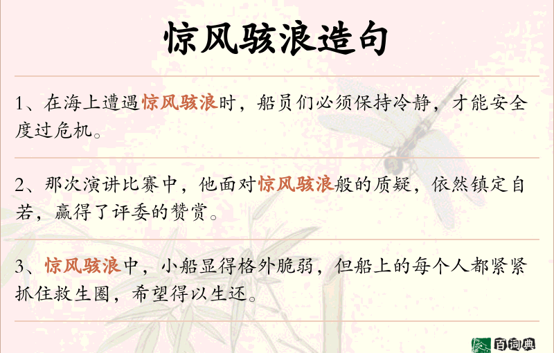 惊风骇浪