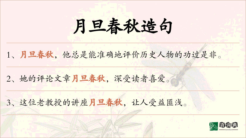 月旦春秋